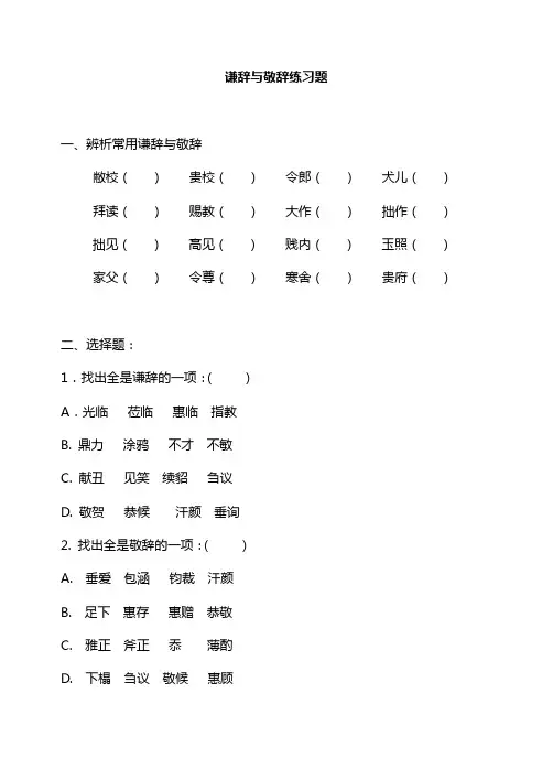 谦辞与敬辞练习题