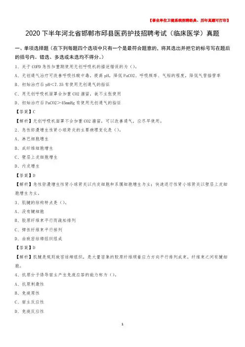 2020下半年河北省邯郸市邱县医药护技招聘考试(临床医学)真题