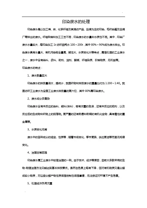 印染废水的处理工艺流程及特点