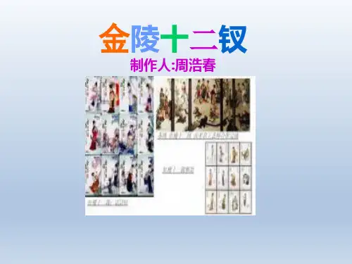 《金陵十二钗》教学课件