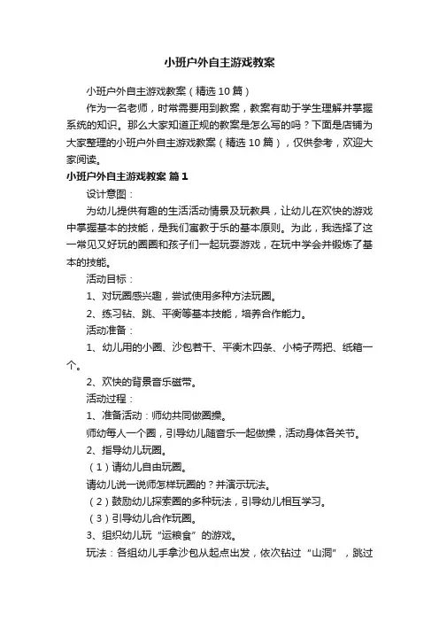 小班户外自主游戏教案