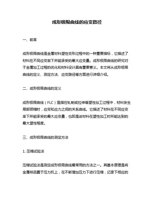 成形极限曲线的应变路径