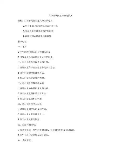 高中数学向量的应用教案