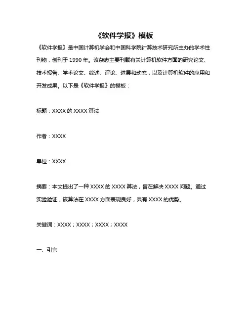 《软件学报》模板