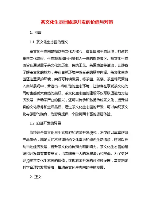 茶文化生态园旅游开发的价值与对策