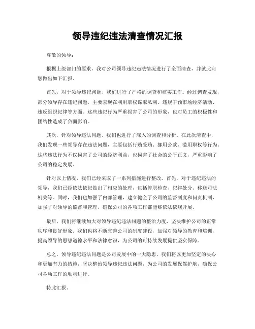 领导违纪违法清查情况汇报