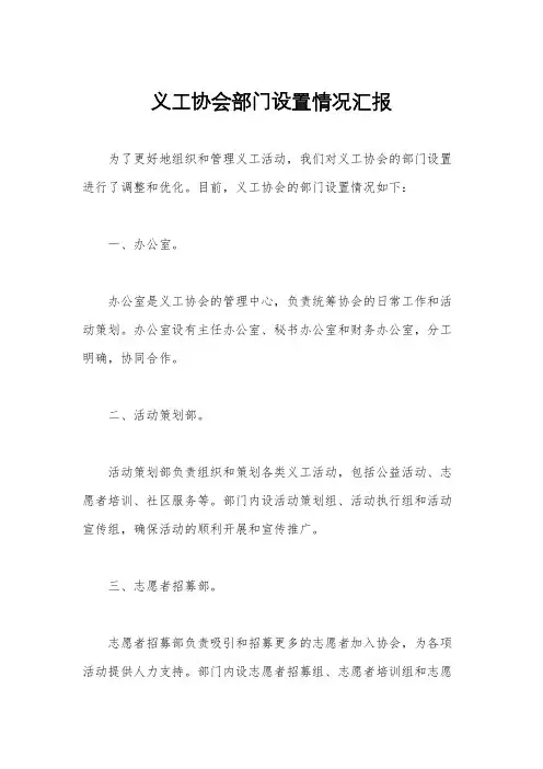 义工协会部门设置情况汇报