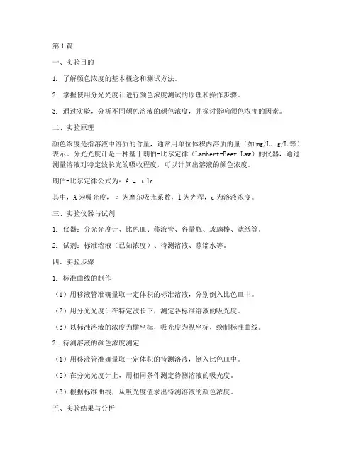 颜色浓度测试实验报告(3篇)