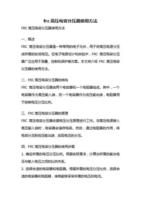 frc高压电容分压器使用方法