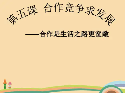 八年级政治合作竞争求发展PPT精品课件