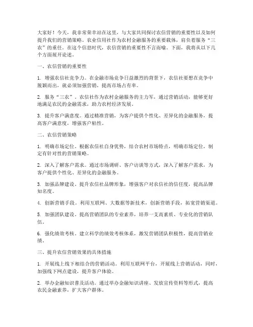 农信营销演讲稿范文
