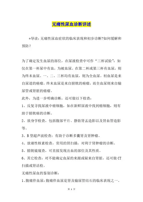 无痛性尿血诊断详述