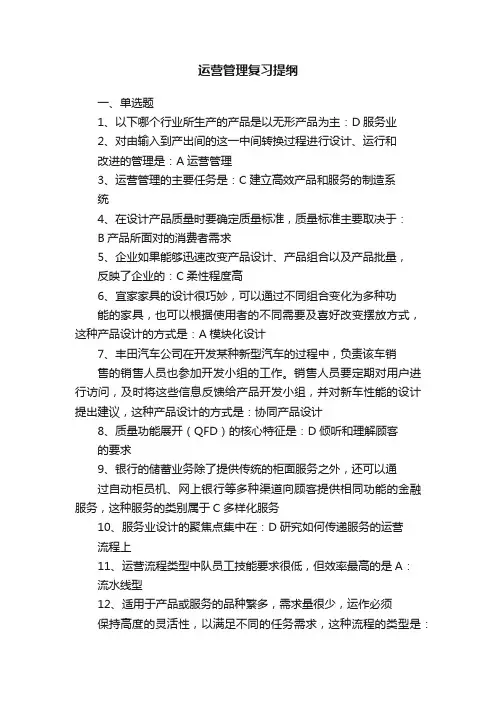 运营管理复习提纲