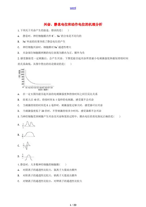 高中生物 兴奋、静息电位和动作电位的机理分析同步精选对点训练 新人教版高一必修3生物试题