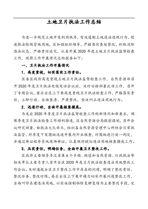 土地卫片执法工作总结