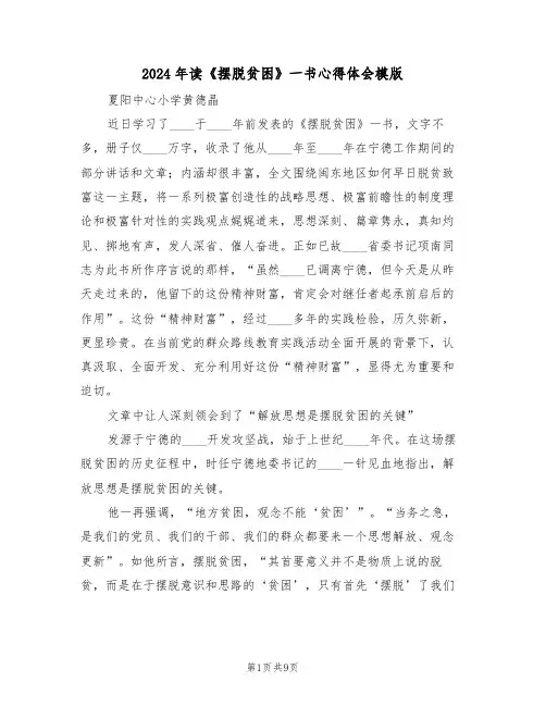 2024年读《摆脱贫困》一书心得体会模版（四篇）