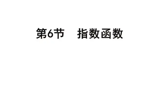 高考数学一轮总复习教学课件第二章 函 数第6节 指数函数