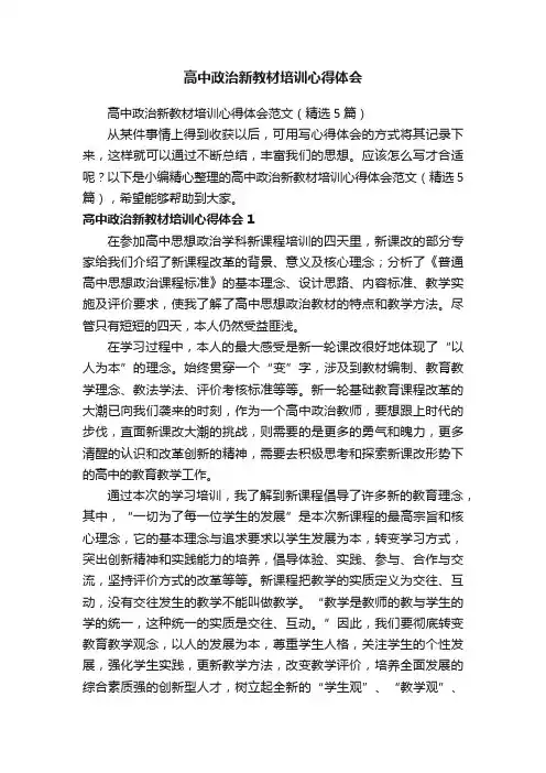 高中政治新教材培训心得体会范文（精选5篇）