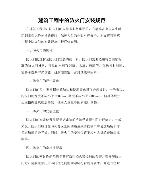 建筑工程中的防火门安装规范