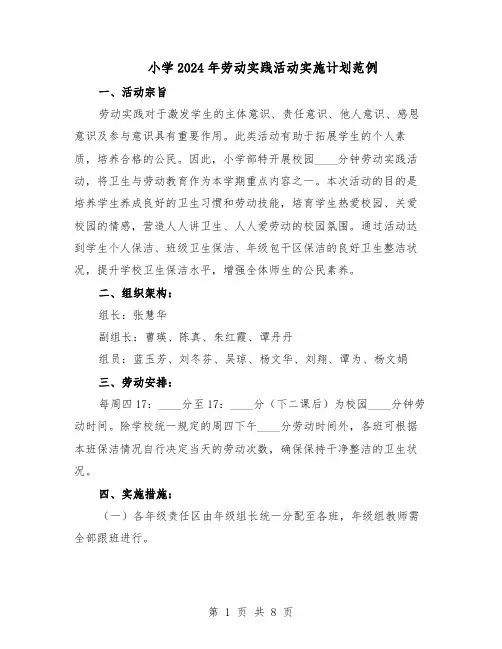 小学2024年劳动实践活动实施计划范例（三篇）