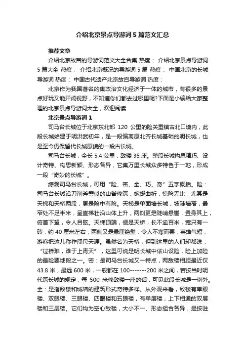 介绍北京景点导游词5篇范文汇总