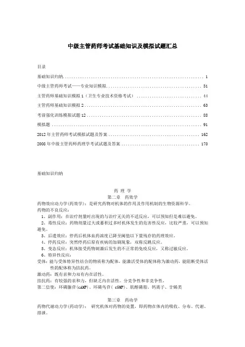 中级主管药师考试基础知识及模拟试题汇总