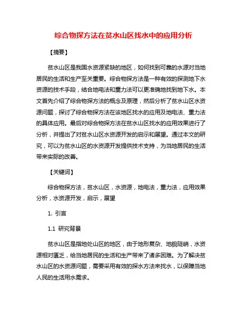 综合物探方法在贫水山区找水中的应用分析