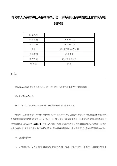 青岛市人力资源和社会保障局关于进一步明确职业培训管理工作有关问题的通知-青人社发[2015]14号