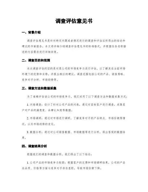 调查评估意见书