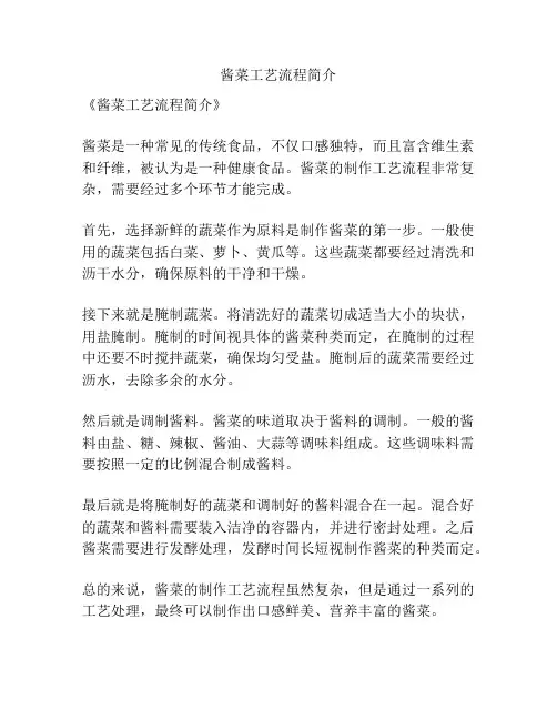 酱菜工艺流程简介