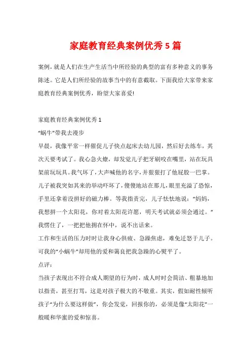 家庭教育经典案例优秀5篇