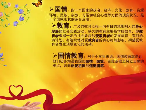 小学生国情教育专题报告PPT课件