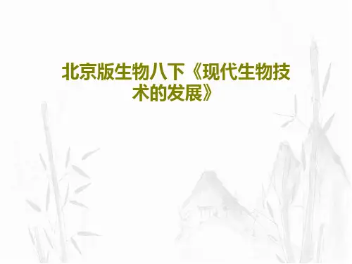 北京版生物八下《现代生物技术的发展》48页PPT