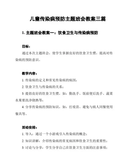 儿童传染病预防主题班会教案三篇
