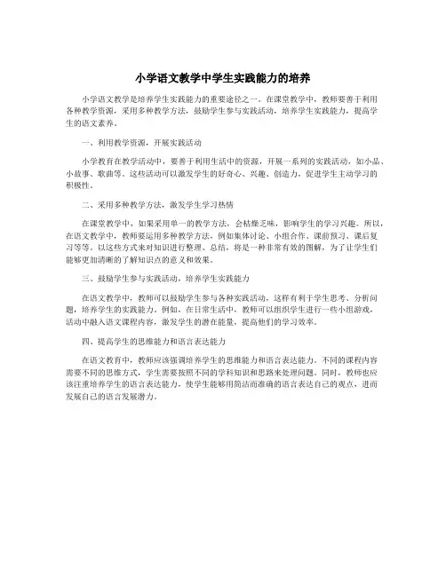 小学语文教学中学生实践能力的培养