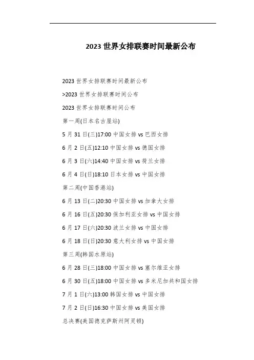 2023世界女排联赛时间最新公布