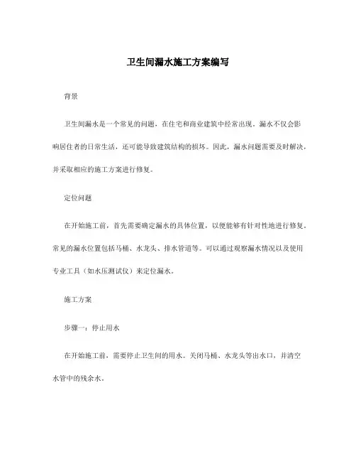 卫生间漏水施工方案编写