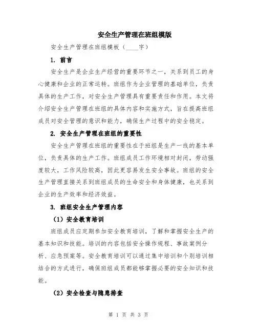 安全生产管理在班组模版