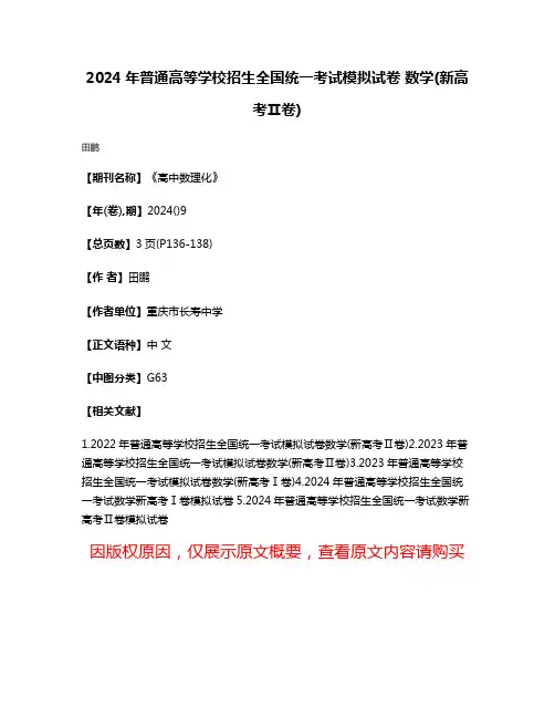 2024年普通高等学校招生全国统一考试模拟试卷 数学(新高考Ⅱ卷)