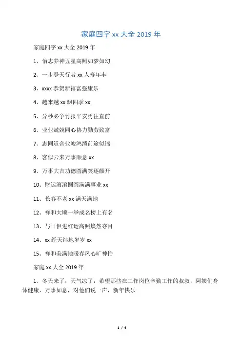 家庭四字祝福语大全2019年