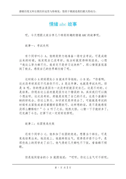 情绪abc故事