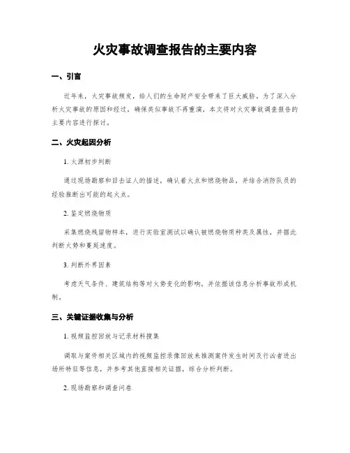 火灾事故调查报告的主要内容
