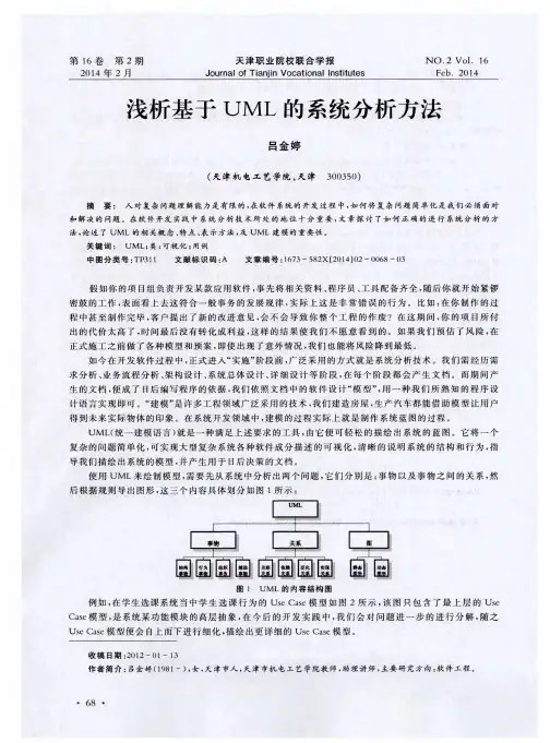 浅析基于UML的系统分析方法