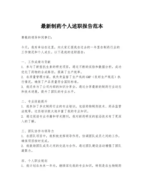 最新制药个人述职报告范本