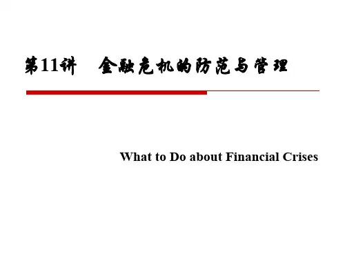 第11讲金融危机的防范与管理ppt课件