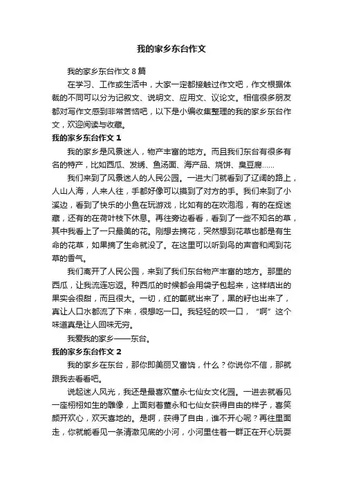 我的家乡东台作文8篇