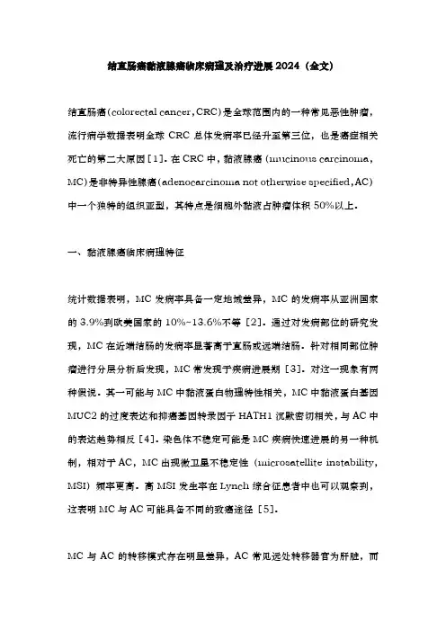 结直肠癌黏液腺癌临床病理及治疗进展2024(全文)