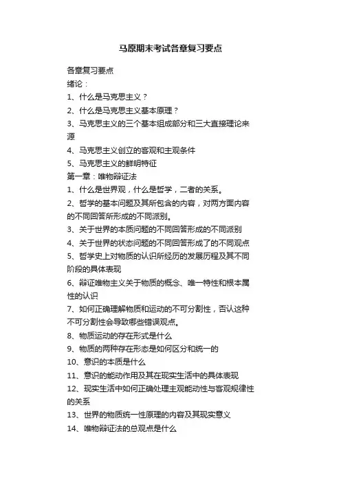 马原期末考试各章复习要点