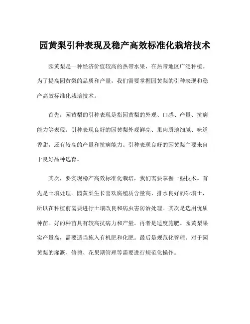 园黄梨引种表现及稳产高效标准化栽培技术