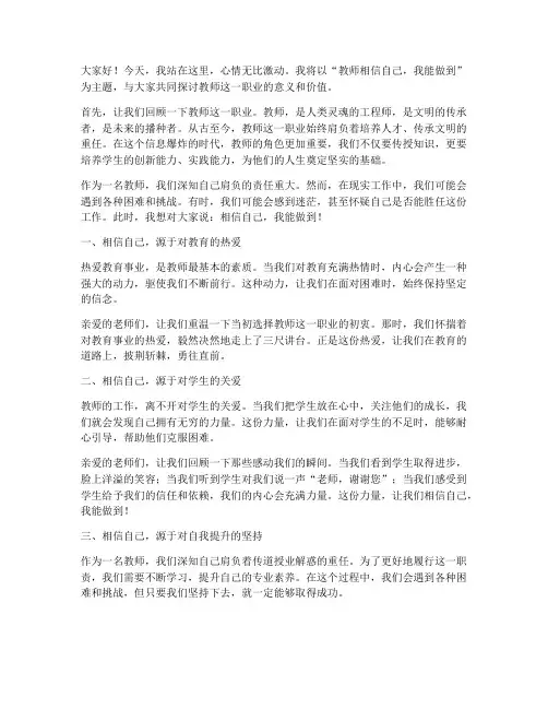 教师相信自己我能做到演讲稿